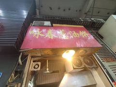 门面-咏春葱油饼(德政中路店)