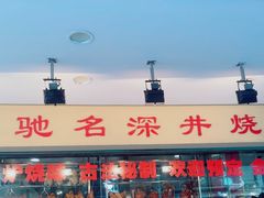 -老字号蛇口德记烧腊饭店·海鲜加工