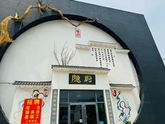 -隐厨·海鲜餐厅(恒通路店)