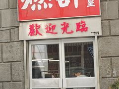 -燃计沙茶皇·香港沙茶火锅(人广旗舰店)