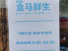 -盒马鲜生(大成店)