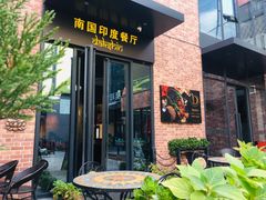 门面-南国印度餐厅Dakshin