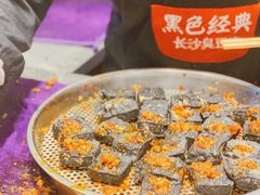 -黑色经典臭豆腐·湖南特产(坡子街店)