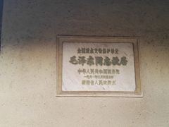 -韶山毛泽东同志故居