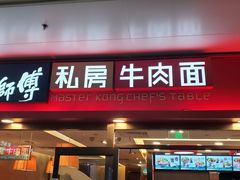 -康师傅私房牛肉面(申虹店)
