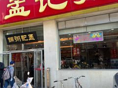 -孟记粥铺·家常菜·烧烤·粥(亚运村店)