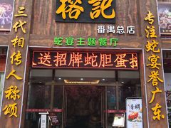 门面-榕记(番禺总店)