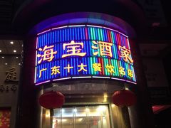 门面-海宝酒家(中山四路店)