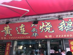 门面-黄连大头华烧鹅店(大良店)