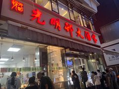 -光明邨大酒家(淮海路店)