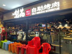 门面-梨花自助烤肉(乐宾店)