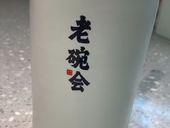 -老碗会·陕西手工面(燕南路店)