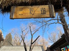 -三忘湖 SWANSEEN(柳荫公园店)