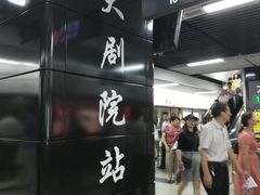 -大剧院(地铁站)