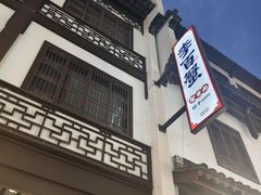 -李百蟹·江南蟹黄面·河景餐厅(夫子庙总店)