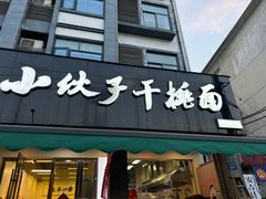 -梅溪·小伙子干挑面(安吉总店)