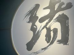 -一绪に寿喜烧自助(世茂广场店)