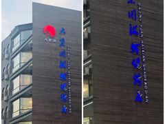 -大京园海鲜烧烤(东城路店)