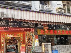 门面-北平楼老北京涮羊肉(滨河北路店)