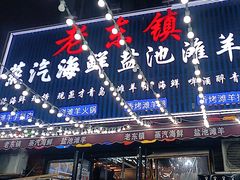 -老东镇啤酒屋海鲜加工·蒸汽海鲜·海鲜烧烤(台东店)