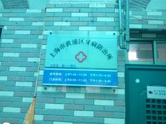-上海市黄浦区牙病防治所(江西中路门诊部)