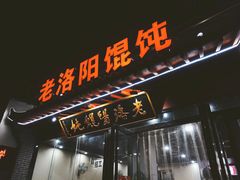 门面-老洛阳关林老张记馄饨(关圣街店)