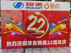 -物美超市(下沙店)