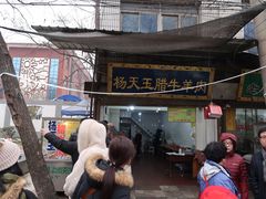 门面-杨天玉腊牛羊肉店