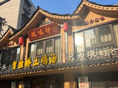 -滋味轩餐厅·贺胜桥土鸡汤(紫沙路店)