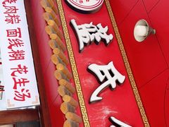 门面-蓝氏钟楼肉粽