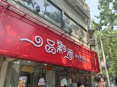 -一品飘香米线(一中总店)