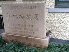 -上海蔡元培故居陈列馆