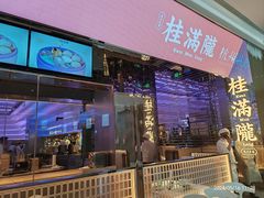 -桂满陇·杭州小馆(朝阳合生汇店)