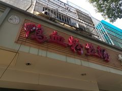 门面-老字号鸭血粉丝汤(水香街店)