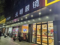 -光明眼镜·蔡司授权(徐泾店)