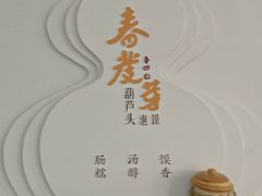 -春发芽葫芦头(科技二路旗舰店)