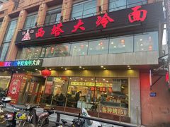 -西塔大冷面(市府大路店)