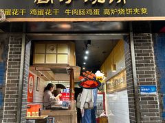-三兄弟高炉烧饼