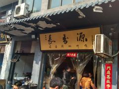 -长香源葫芦头梆梆肉(兴隆巷店)