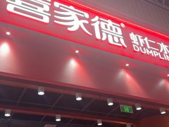 -喜家德虾仁水饺(岗厦北店)