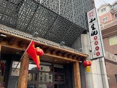 门面-和生记牛肉火勺店(汇兴家园店)