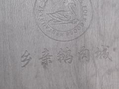 -乡亲鹅肉城(吴江店)