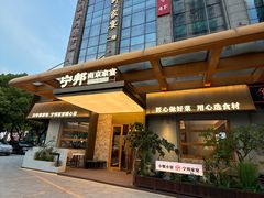-宁邦·家宴·南京菜(红山动物园店)
