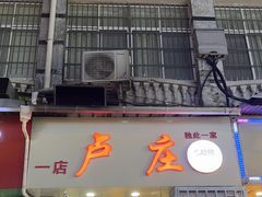-卢庄(江汉路店)