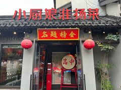 -小厨娘金榜题名(夫子庙秦淮河店)