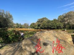 -萨尔浒风景区
