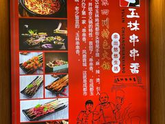 -玉林串串香(大成路店)