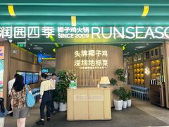 -润园四季椰子鸡火锅(南山海岸城店)