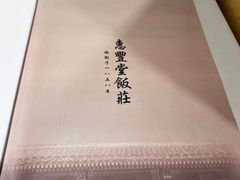 -惠丰堂饭庄·烤鸭·京味菜(翠微路店)