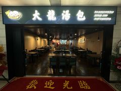 -大龙汤包